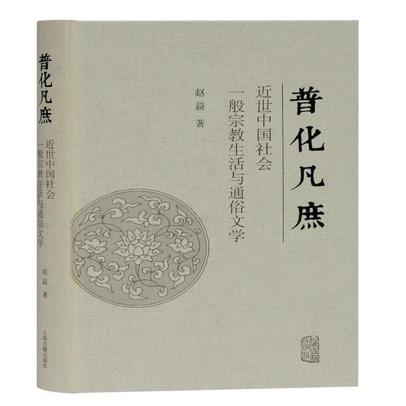 [醉染正版]正版 普化凡庶(近世中国社会一般宗教9787532599776 赵益上海古籍出版社哲学宗教宗教文化文化史高清大图