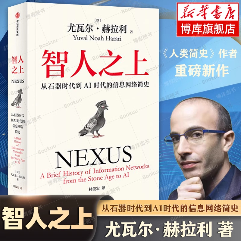 智人之上:从石器时代到AI时代的信息网络简史 [正版]智人之上 从石器时代到AI时代的信息网络简史 尤瓦尔·赫拉利 人类