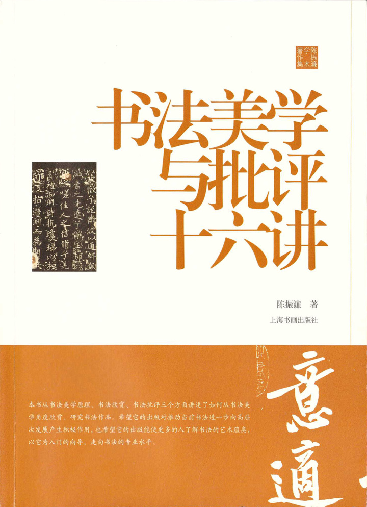 [正版]书法美学与批评十六讲陈振濂学术著作集0.8kg 美术史 中国 历代碑帖 毛笔字帖 理论教学 上海书画出版社高清大图