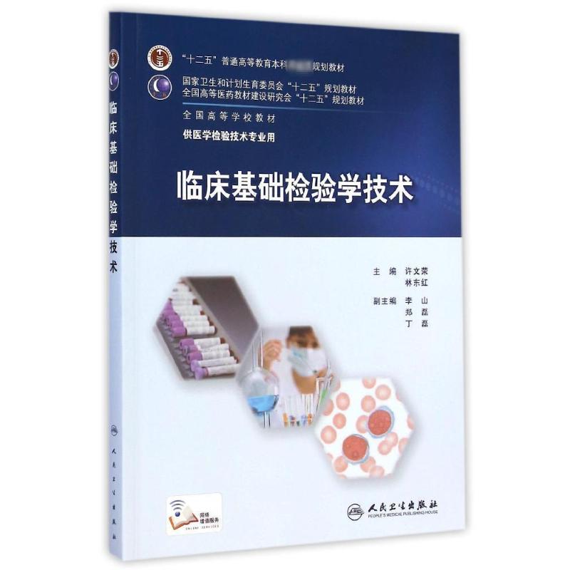 【M】临床基础检验学技术(供医学检验技术专业用全国高等学校教材)-9787117201063