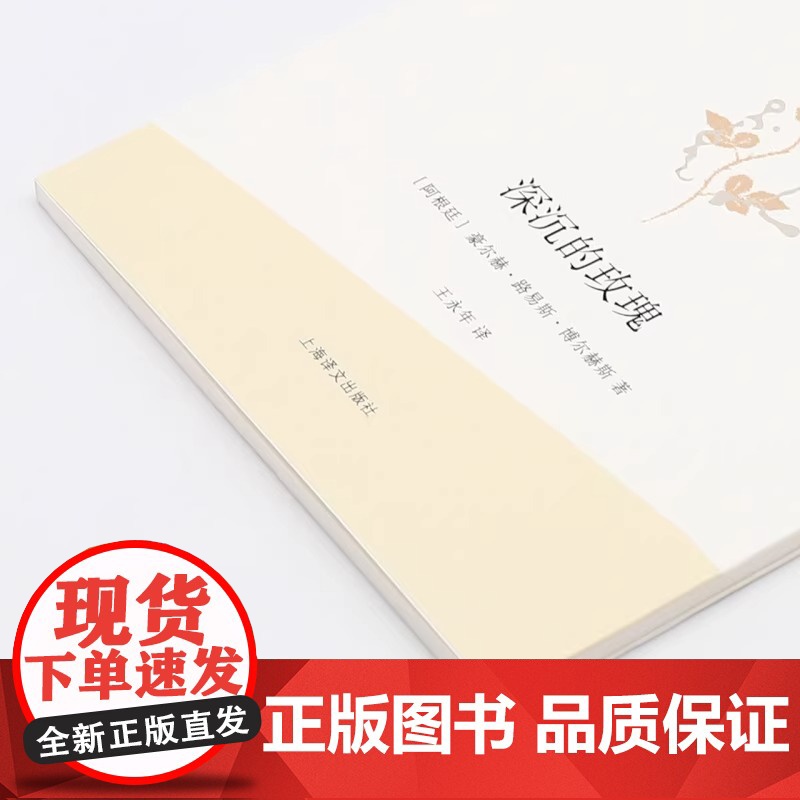 深沉的玫瑰 (阿根廷)豪尔赫·路易斯·博尔赫斯 上海译文出版社 9787532771226外国文学高清大图