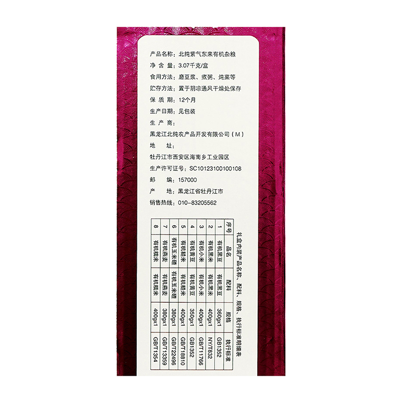 北纯 紫气东来 有机杂粮礼盒 3.07kg/盒 米面粮油 杂粮 五谷杂粮粗粮 八宝粥腊八粥原料(真空包装)