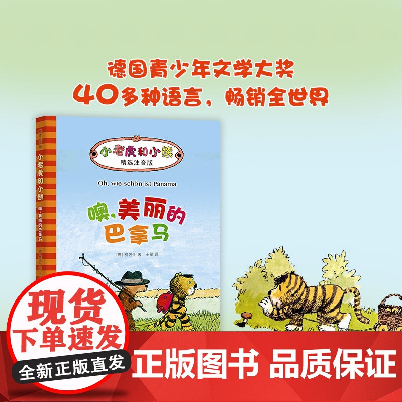 噢,美丽的巴拿马 雅诺什著;王星译著 儿童文学小学生课外阅读书籍正版6-7-8-9-10岁一年级二年级三年级四年级寒暑假高清大图