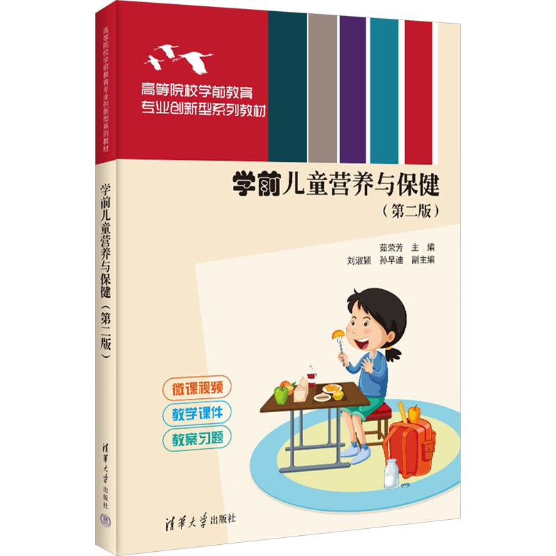 正版新书]学前儿童营养与保健(第二版)茹荣芳 编9787302677703高清大图