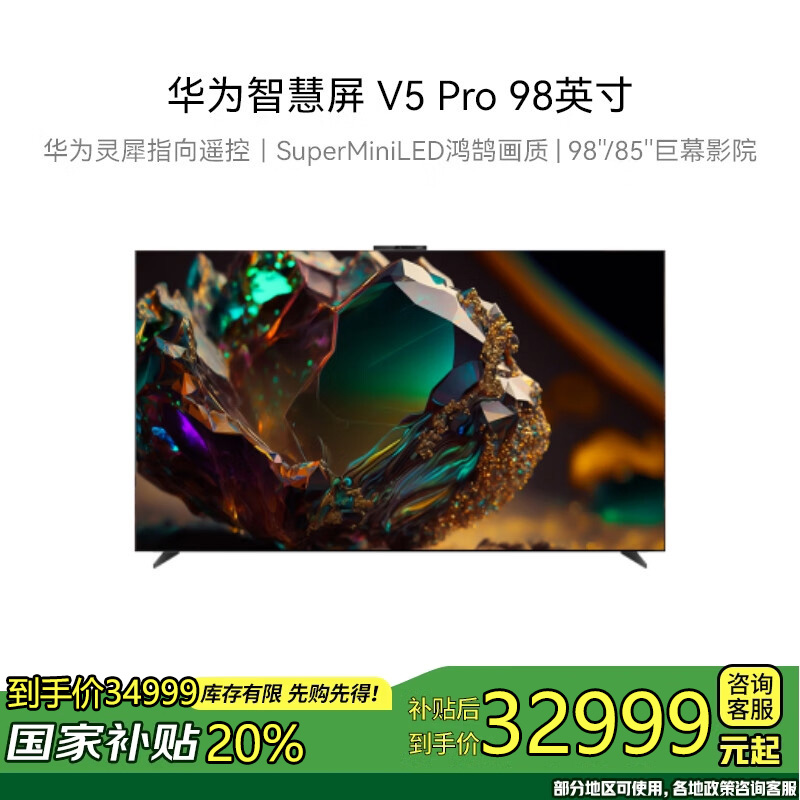 华为智慧屏 V5 Pro 98英寸 灵犀遥控MiniLED超薄全面屏4K超高清护眼智能游戏巨幕液晶电视