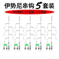 串钩钓组防缠绕大力马线伊势尼丸世铅坠线组海钓串钩爆炸钩鱼钩_1_783_483 五组串钩+10g铅坠+5个铃铛伊势尼6号