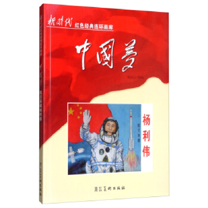 正版新书】航天英雄杨利伟(2018农家书屋推荐书目)苑诚心97875310