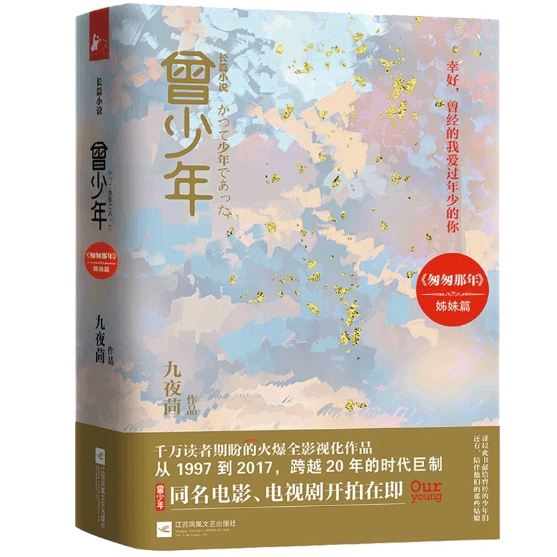 [醉染正版]曾少年 套装 九夜茴著 张一山关晓彤范丞丞等主演电视原著小说花开半夏匆匆那年姊妹篇现回忆青春主题成长题材言情高清大图