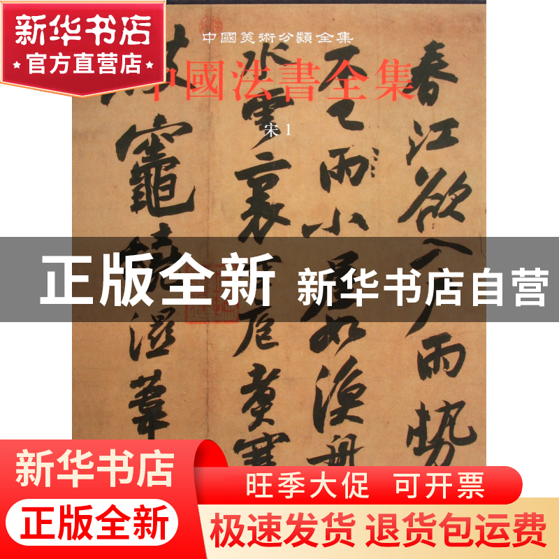 正版 中国法书全集(6宋1)(精)/中国美术分类全集 马宝杰 文物 978高清大图