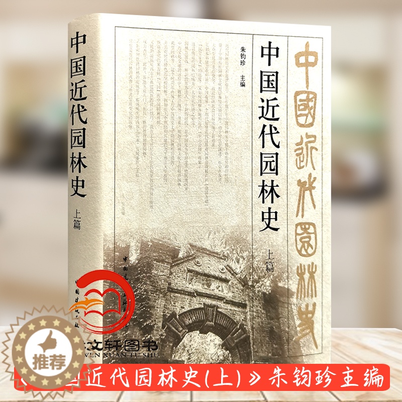 [醉染正版]正版 中国近代园林史 上篇 朱钧珍 中国建筑工业出版社高清大图