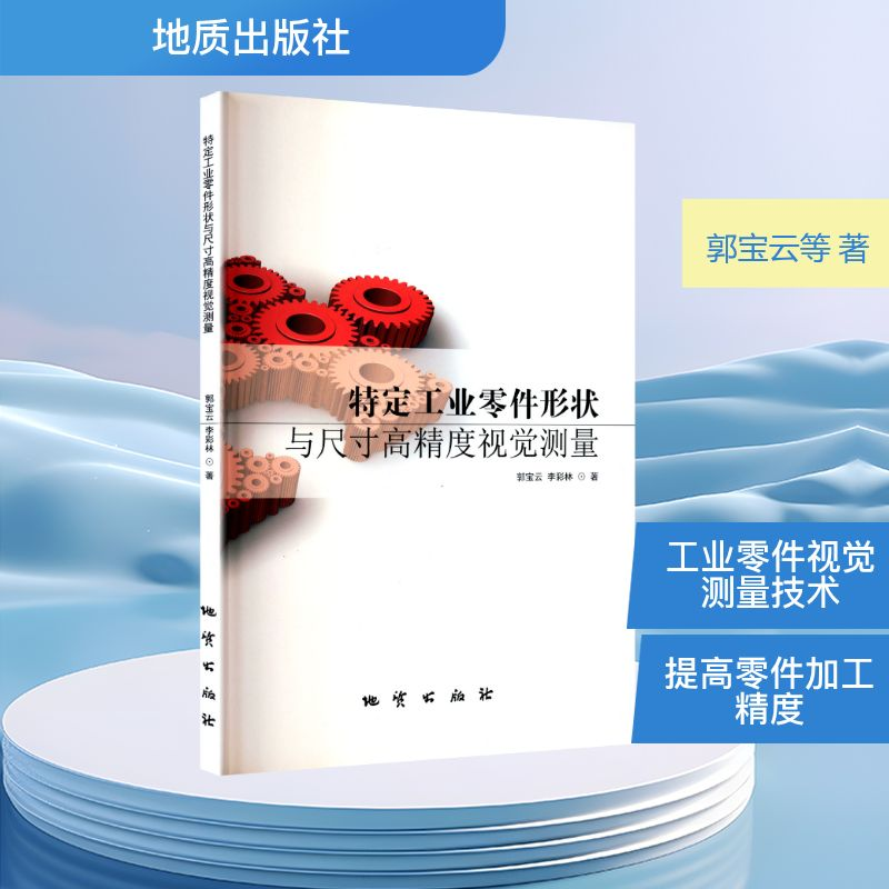 正版新书】特定工业零件形状与尺寸高精度视觉测量郭宝云,李彩林