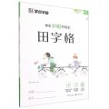 田字格(学生护眼书写本)