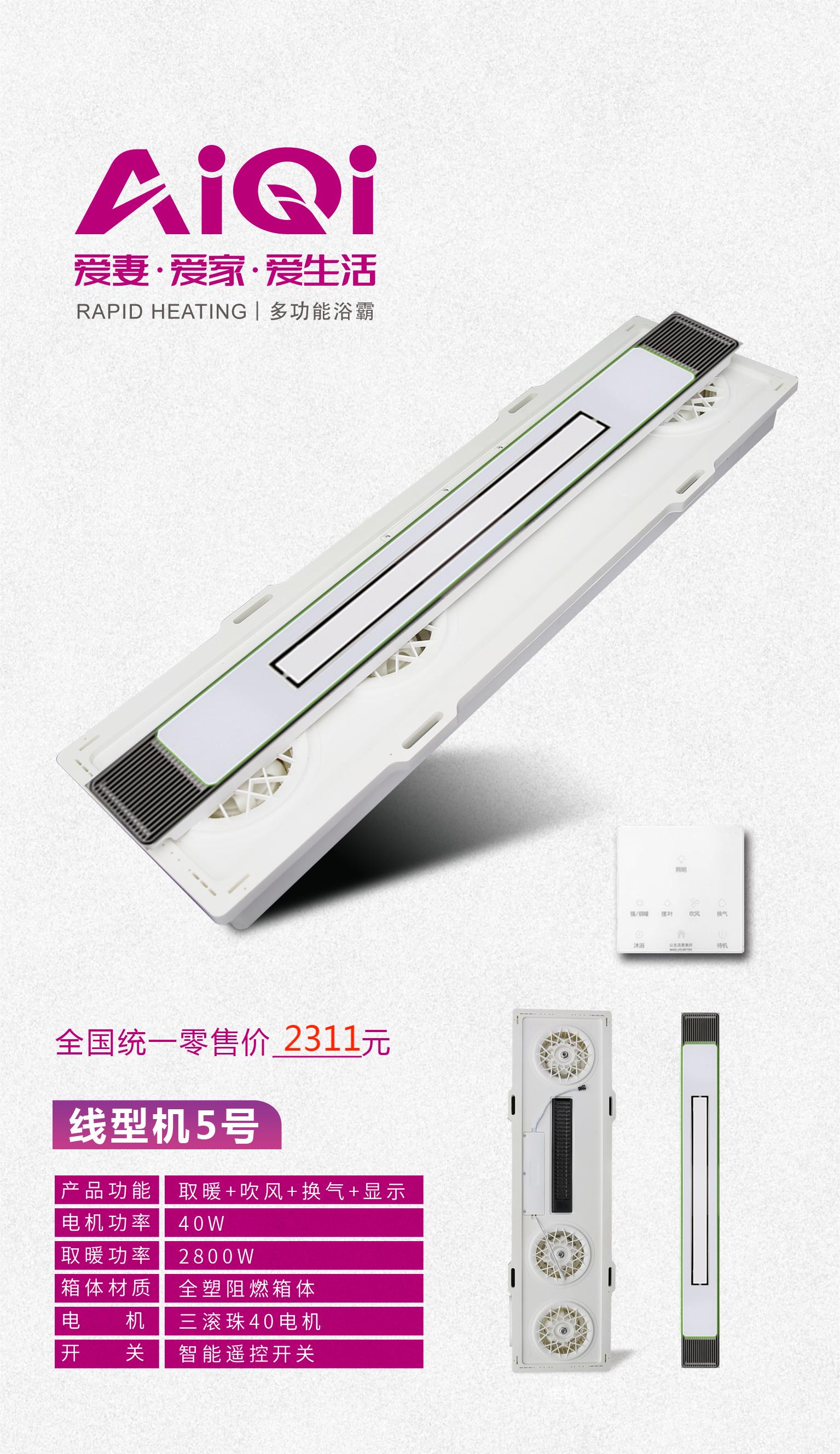 爱妻,爱家,爱生活! /AiQi智能电器 (线型机5号)安全强劲双核取暖卫生间多功能浴室浴霸