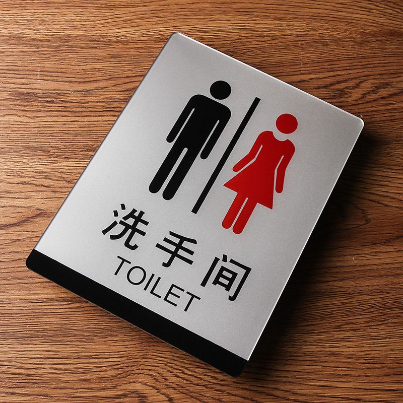 得丰 洗手间门牌
