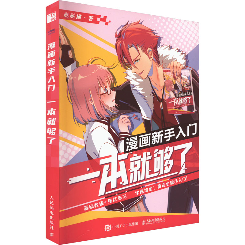 【M】漫画新手入门 一本就够了-9787115610485