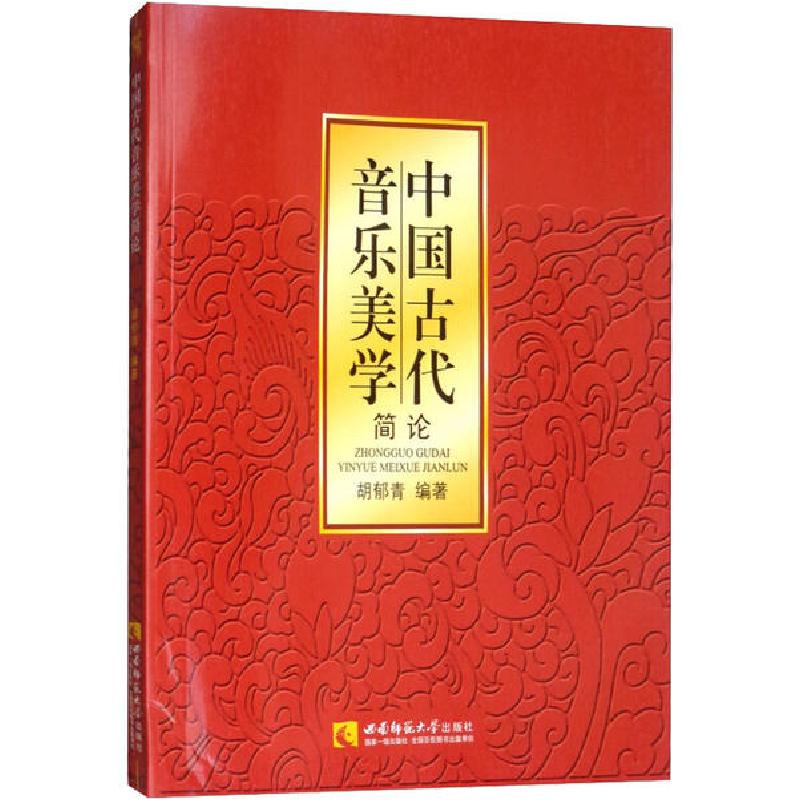 正版新书】中国古代音乐美学简论无9787562136040