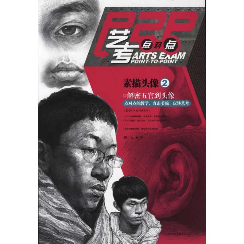 【M】艺考点对点:素描头像2-9787229041274