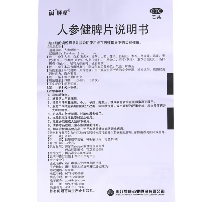 顺泽人参健脾片0.25g*24片/盒补气健脾开胃消食
