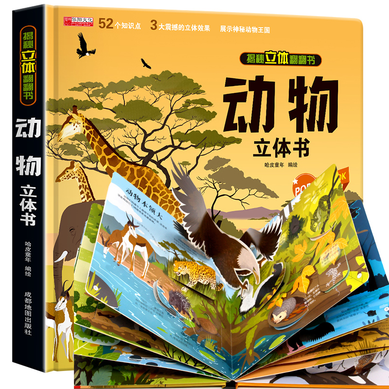 动物立体书 [正版]揭秘3D立体翻翻书系列 动物 儿童3d立体书 撕不烂科普大百科 3-6岁幼儿情景体验认知启蒙绘本 宝高清大图