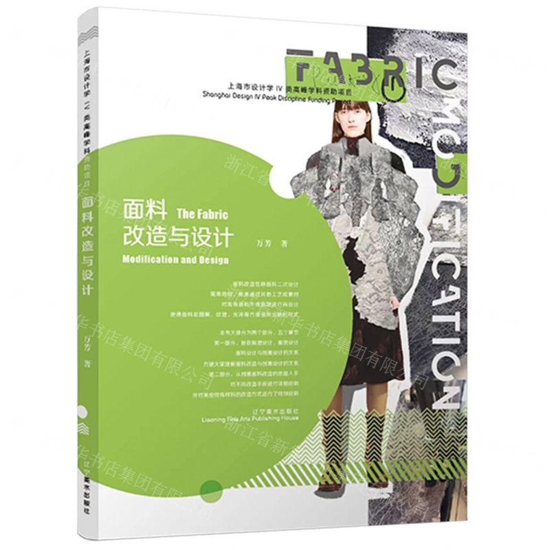 【N】面料改造与设计-9787531490456