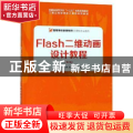 Flash二维动画设计教程