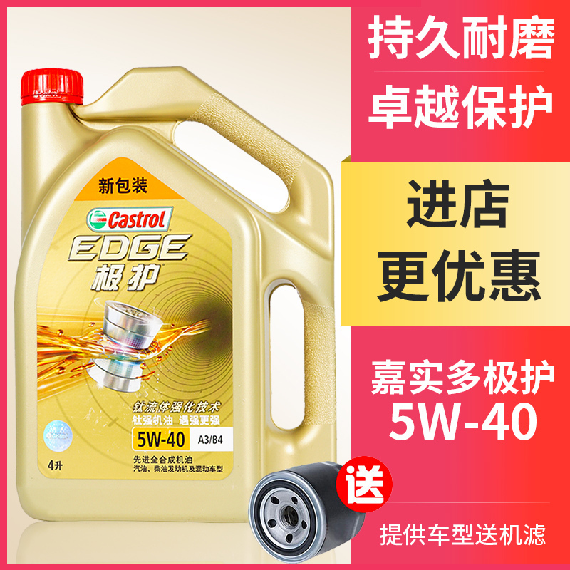 嘉实多(Castrol)极护5W-40 4L极护钛流体 全合成机油 汽车机油动机润滑油 全合成 SP级