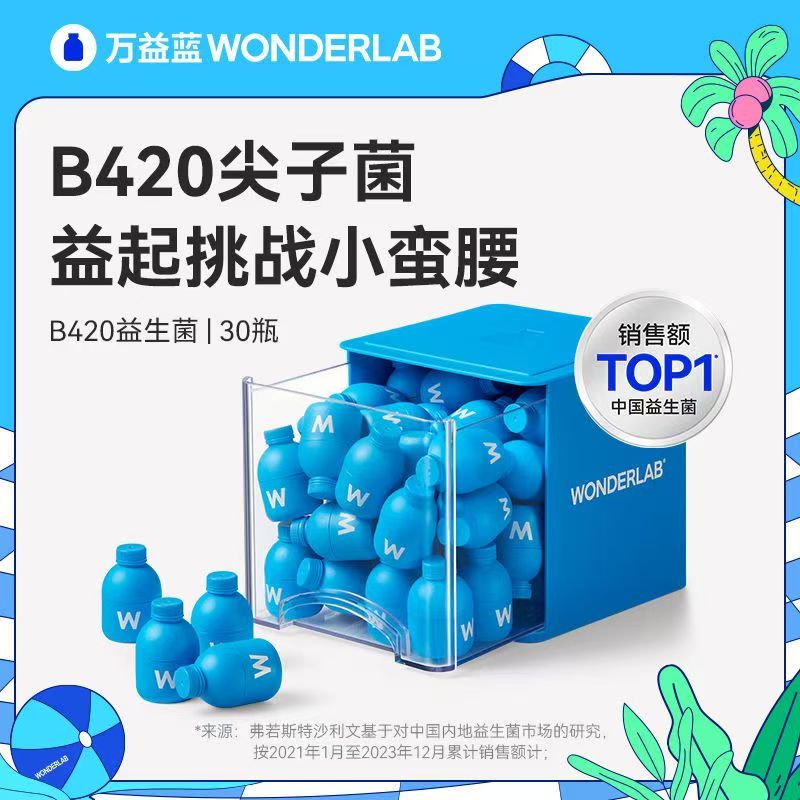 万益蓝WonderLab B420身材管理 益生菌 30瓶 天蓝色高清大图