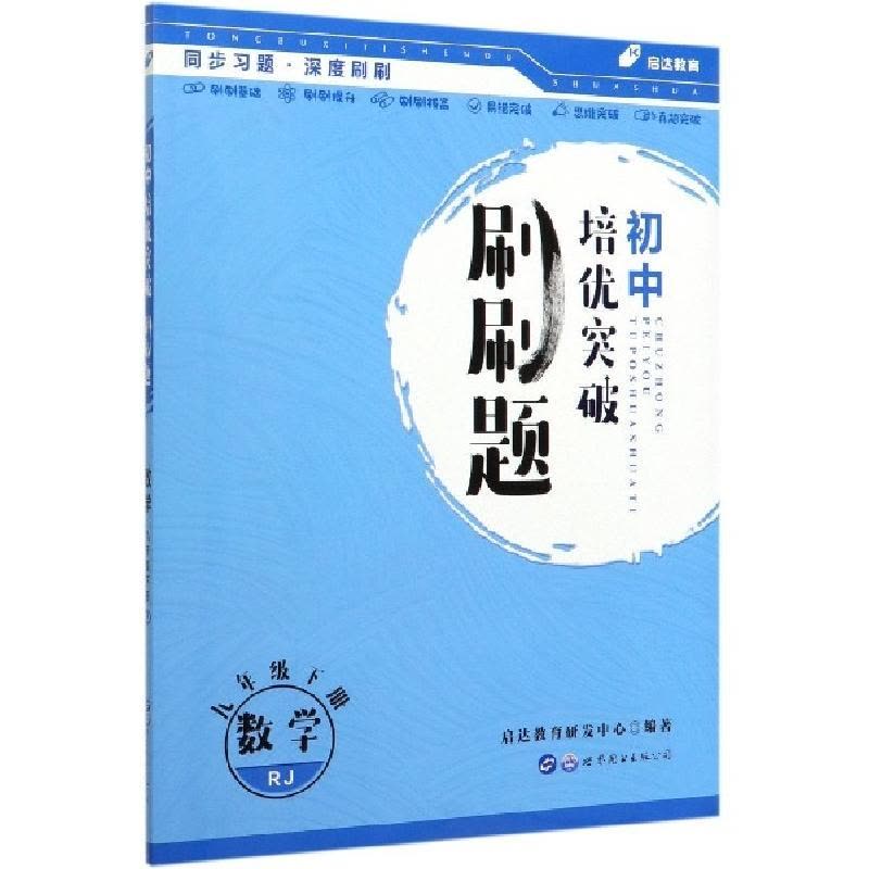 正版新书]数学(9下RJ)/初中培优突破刷刷题编者:启达教育研发中图片