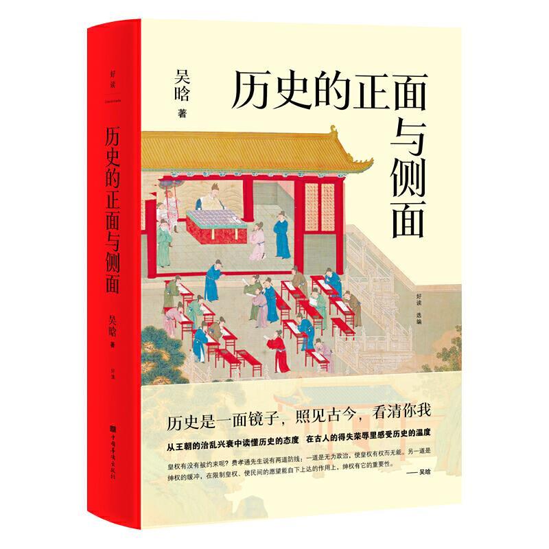 正版新书】历史的正面与侧面吴晗9787511382795