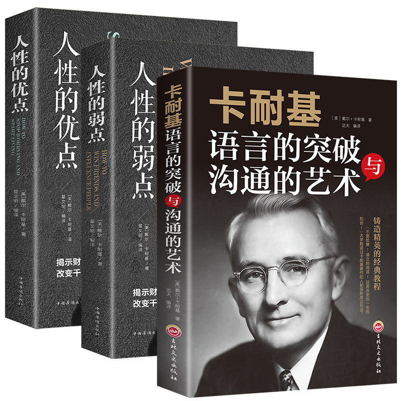 卡耐基系列书籍全套3册 人性的弱点数卡耐基正版+人性的优点+卡耐基语言的突破与沟通的艺术魅力口才与说话技巧演讲人际交往心高清大图
