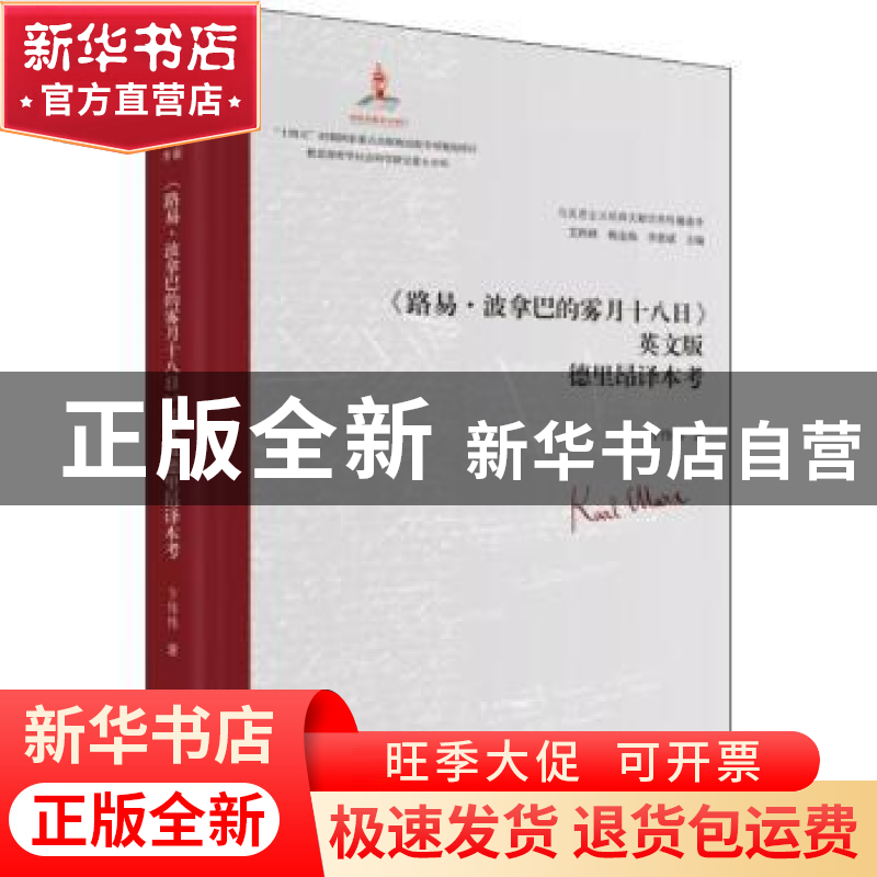 正版 《路易·波拿巴的雾月十八日》英文版德里昂译本考 艾四林、