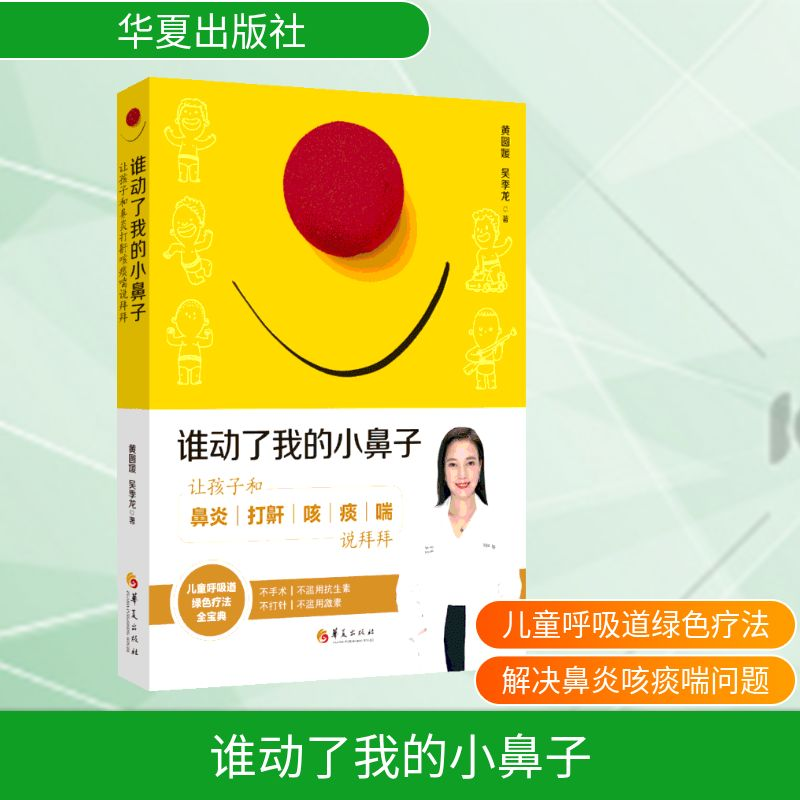 [M]谁动了我的小鼻子:让孩子和鼻炎打鼾咳痰喘说拜拜-9787508097060高清大图
