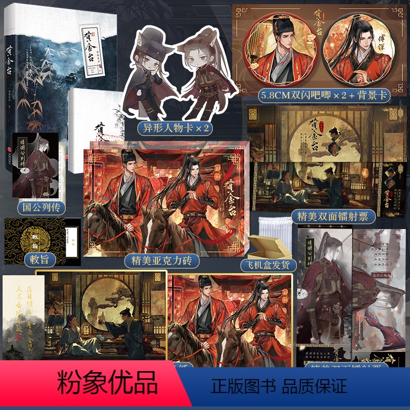 [正版]新版豪华赠品黄金台小说实体书 人气作家苍梧宾白经典之作 新增番外封侯青春文学古代古风小说 博文轩图书酷威文化