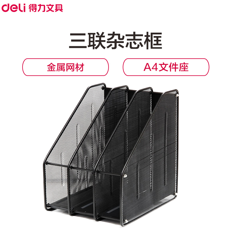得力(deli)9197三联金属文件栏 黑色 文件筐 资料文件架 文件篮 文件框 三列杂志框 办公用品