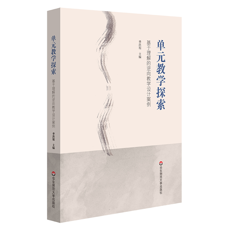 [正版]单元教学探索 基于理解的逆向教学设计案例 课改背景下教师实践 上海市晋元高级中学各学科教研组高清大图