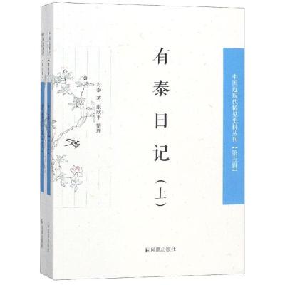 正版新书]有泰日记(全2册)有泰9787550627949