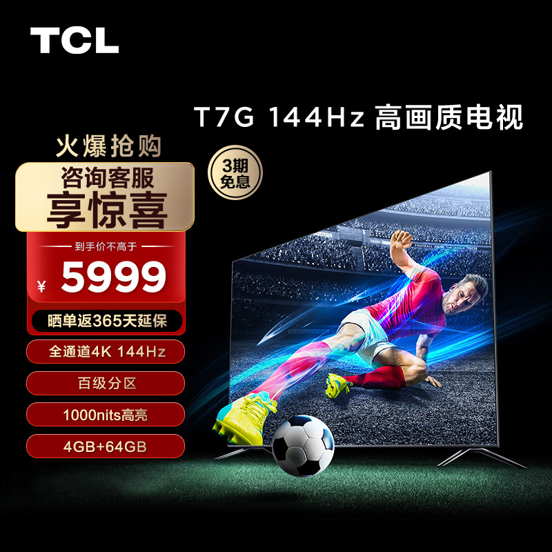 TCL 75T7G 75英寸百级分区背光4K 144Hz高清全面屏网络平板电视机