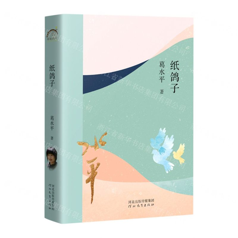 【N】纸鸽子-9787554571804