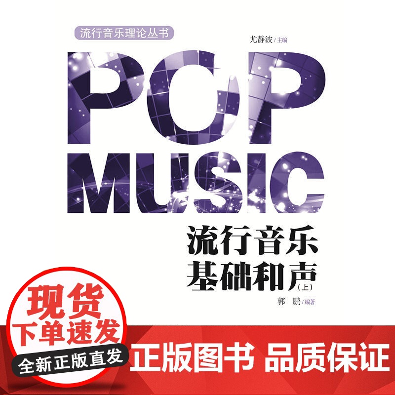 流行音乐基础和声(上)高清大图