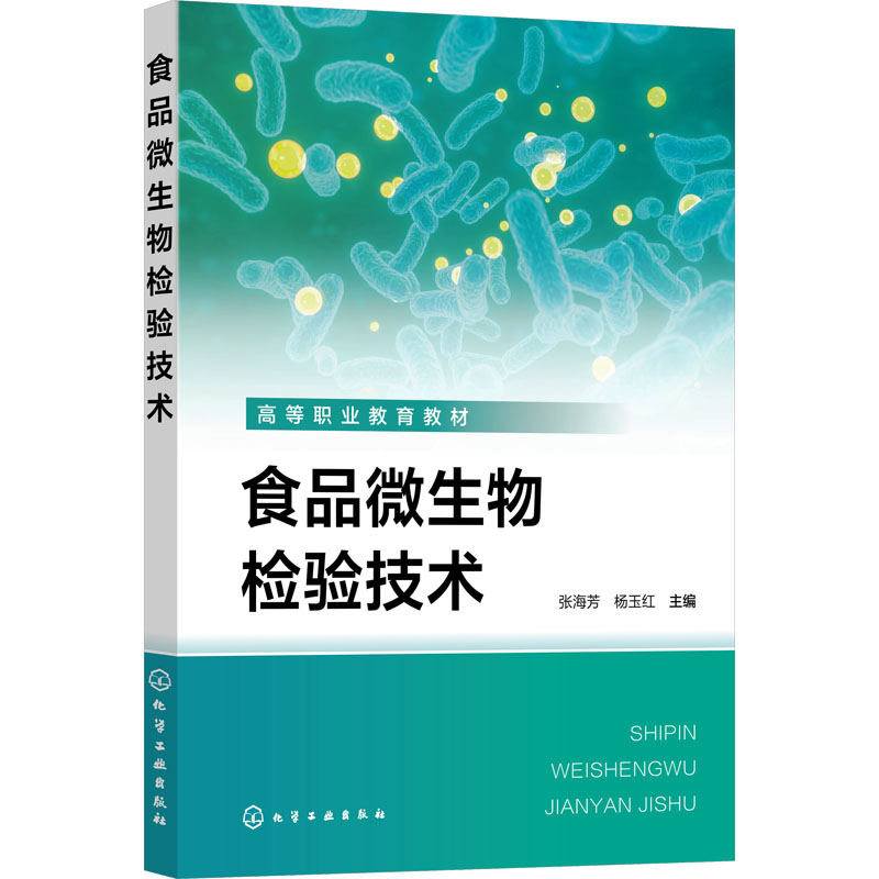 [M]食品微生物检验技术-9787122454362高清大图