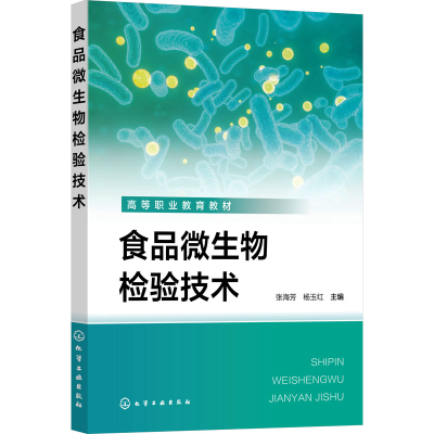 [M]食品微生物检验技术-9787122454362