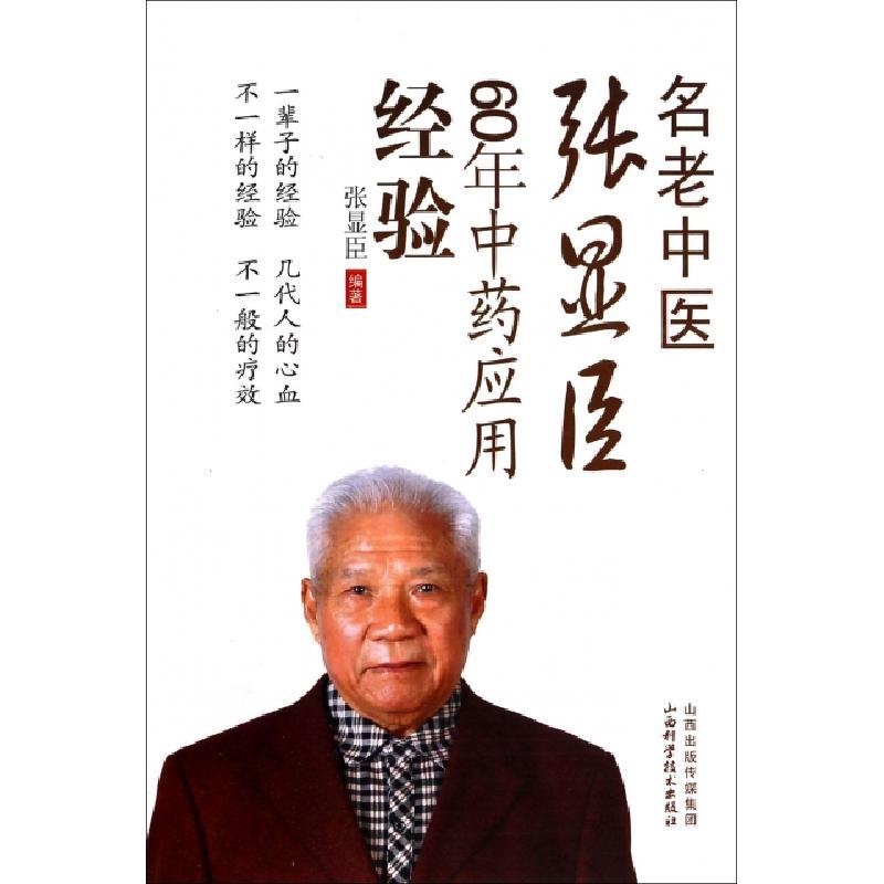 11名老中医张显臣60年中药应用经验978753774596322