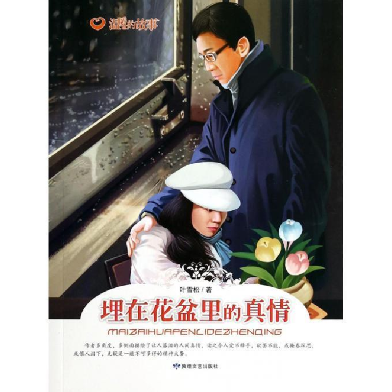 正版新书]温暖的故事:埋在花盆里的真情叶雪松9787546805320高清大图