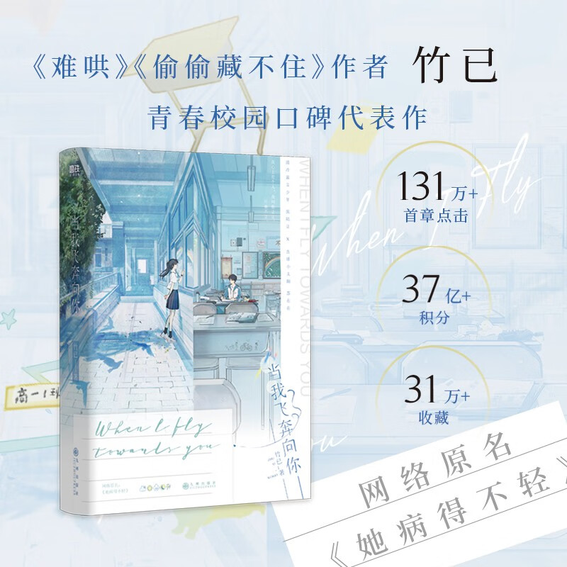 [正版]当我飞奔向你 网络原名她病得不轻 难哄偷偷藏不住作者 竹已青春校园口碑代表作青春文学图书书籍高清大图