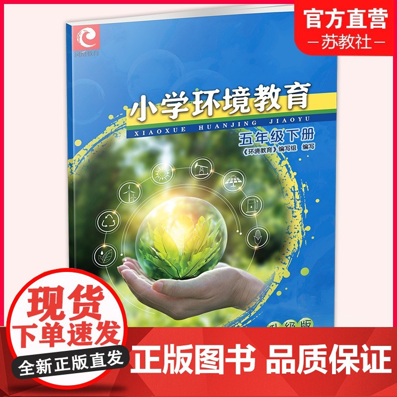 2024春 小学环境教育 升级版 五年级下册 5下 正版 小学生用书 江苏凤凰教育出版社高清大图