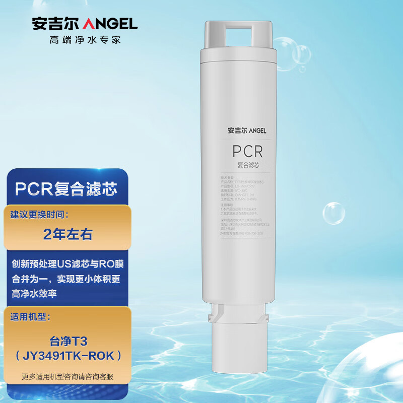 安吉尔净水器滤芯 PCR复合滤芯 适用于T3台式净水器(JY3491TK-ROK)