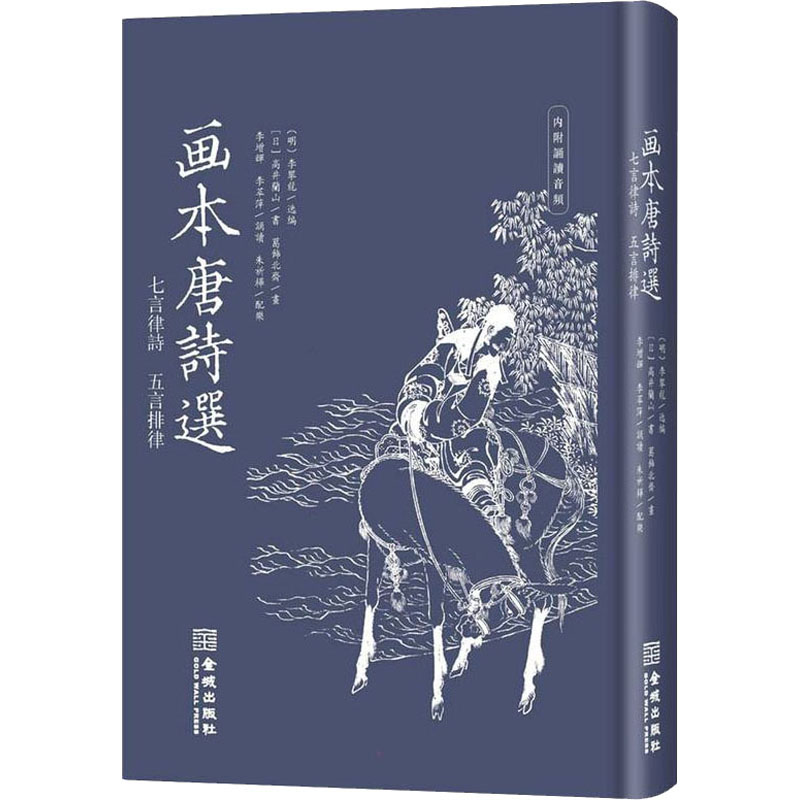 醉染图书画本唐诗选 七言律诗 五言排律9787515522760高清大图