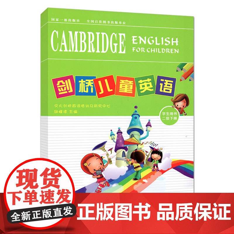 正版 剑桥儿童英语(学生用书):二级 下册 交大剑桥英语培训及研究中心 主编邱耀德 西安交通大学出版社高清大图