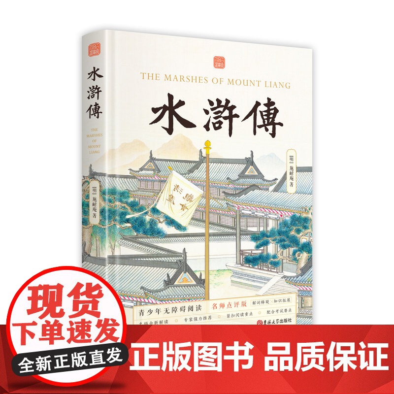 精装名师点评版 四大名著青少版全4册小学生五年级下册读书吧课外书青少年读物西游记三国演义水浒传红楼梦正版批注无障碍阅读高清大图