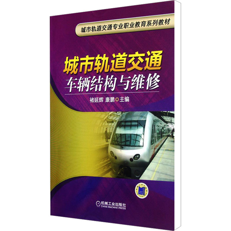[M]城市轨道交通车辆结构与维修-9787111386056